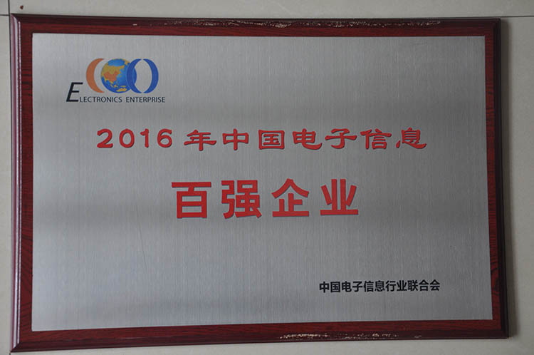 2016年電子信息百?gòu)?qiáng)企業(yè)