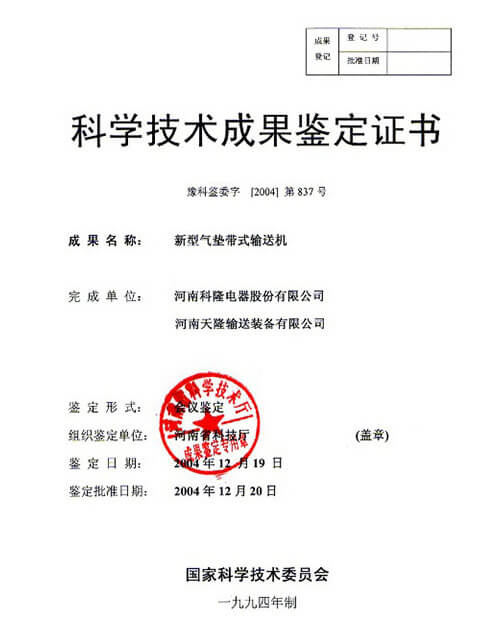 2004年科學(xué)技術(shù)成果鑒定書(shū)