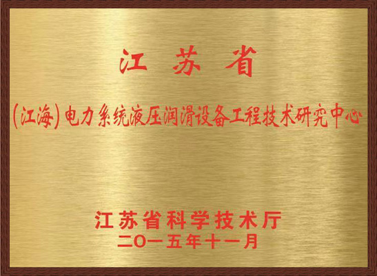 江海電力系統(tǒng)液壓潤滑設(shè)備工程技術(shù)研究中心